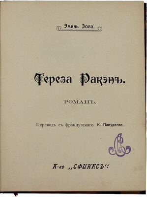 Золя Э. Тереза Ракэн. Роман / Пер. с фр. К. Папудогло. М.: Сфинкс, 1911.